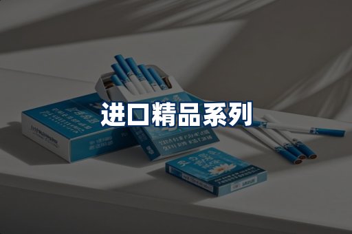 进口香烟展示